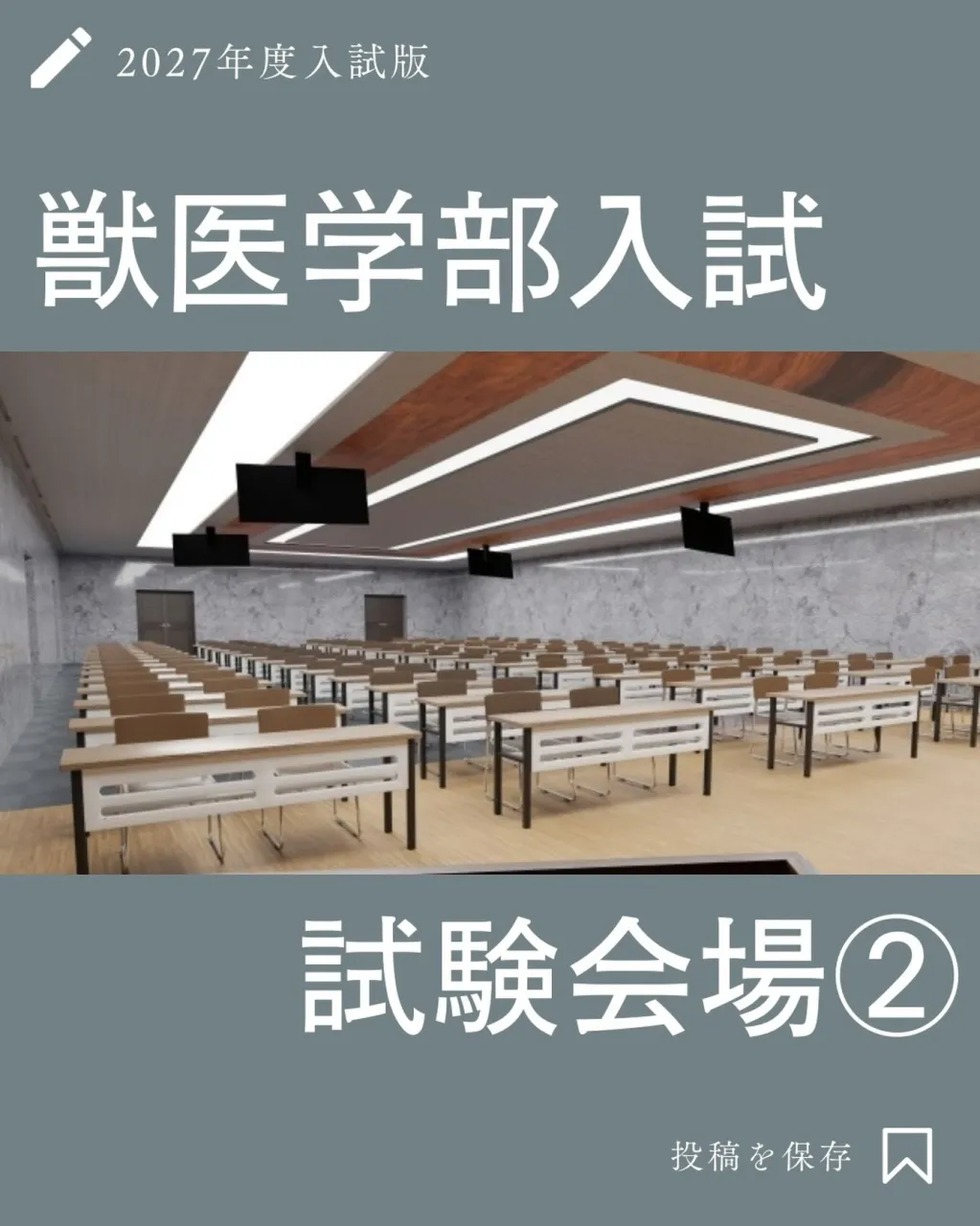 2027年度(令和9年度)私立獣医学部の試験会場2